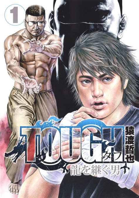 Tough 龍を継ぐ男 1／猿渡 哲也 集英社コミック公式 S Manga