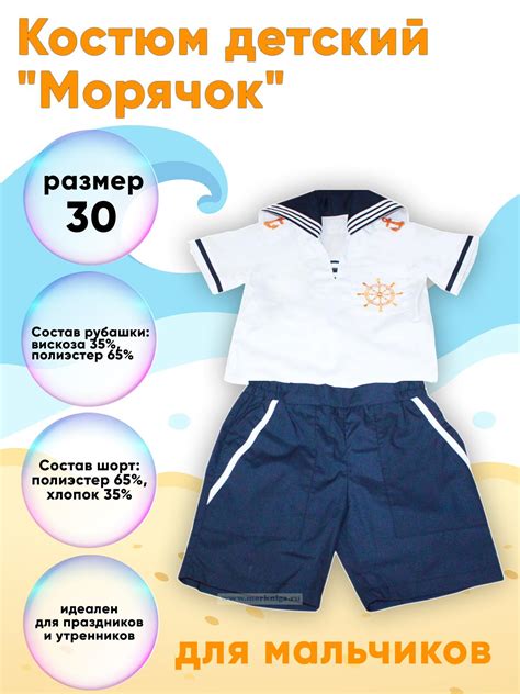 Костюм детский Морячок со штурвалом для мальчиков (размер 30) - купить ...