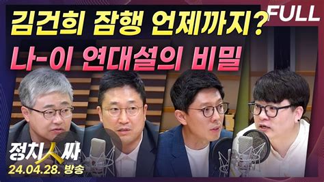 [정치인싸][full] 김건희 여사 비공개 일정 언제까지｜국힘 나경원 이철규 연대설의 숨겨진 비밀 With 장성철 서용주 김병민 임경빈 Youtube