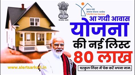 PM Awas Yojana List 2024 आ गय नई लसट 80 लख घरकल लसट म चक