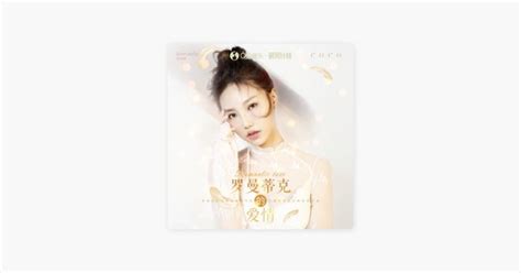 ‎罗曼蒂克的爱情 由贺敬轩演唱 Apple Music