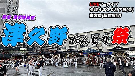 だんじりライブ 令和4年10月7日金 堺市 津久野だんじり祭 宵宮祭 Youtube