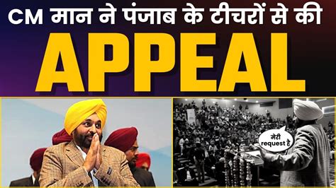 Cm Bhagwant Mann ने Punjab के टीचरों से की Appeal Aam Aadmi Party Punjab Youtube