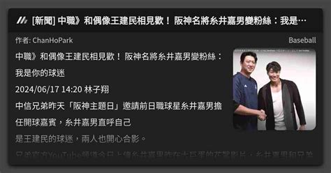 新聞 中職》和偶像王建民相見歡！ 阪神名將糸井嘉男變粉絲：我是你的球迷 看板 Baseball Mo Ptt 鄉公所