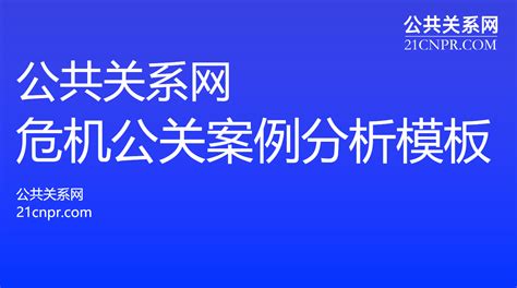 危机公关案例分析模板 知乎