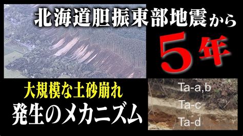 大規模な土砂崩れ 発生のメカニズムとは？ 命を守る 胆振東部地震から5年 Youtube