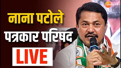 Nana Patole Pc Live नाना पटोले यांची पत्रकार परिषद Live Youtube