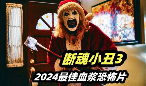 2024最新重口味恐怖片《断魂小丑3》，剧情刺激堪称本年度最佳血浆恐怖片 马铃薯花椰菜 默认收藏夹 哔哩哔哩视频