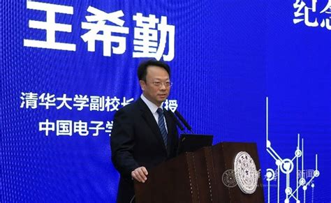 集成电路发明60周年学术会议在清华大学举办 清华大学