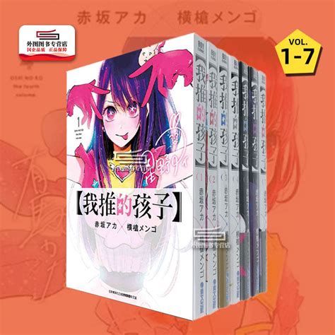 现货【外图台版漫画】我推的孩子 1 7本命的孩子，赤坂アカ 作；横枪メンゴ 绘，青文推しの子，推理之子 轻舟网