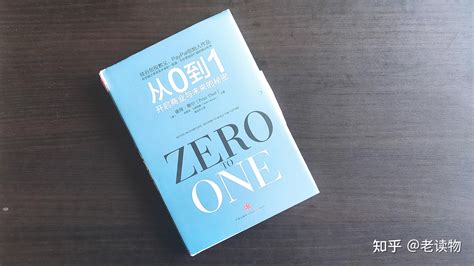 《从0到1》读书稿 知乎