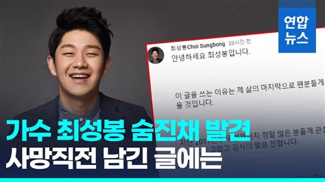 희망 아이콘에서 거짓 암투병 논란가수 최성봉 숨진채 발견 연합뉴스 Yonhapnews Youtube