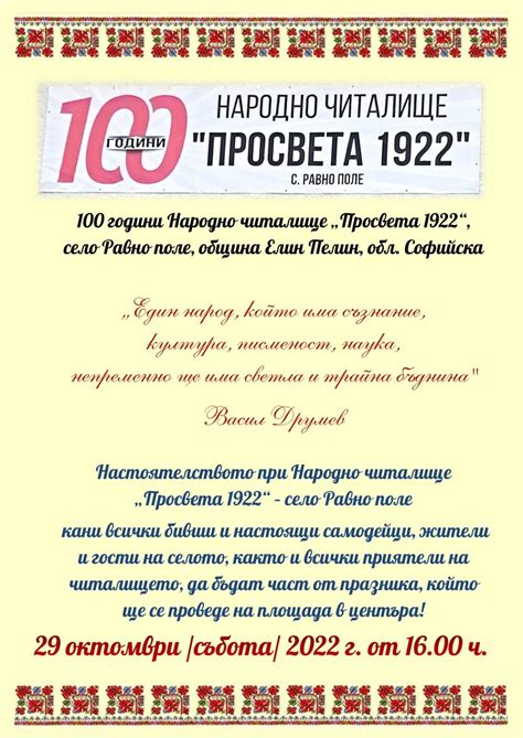 100 години чества НЧ "Просвета 1922", с. Равно поле /общ. Елин Пелин ...