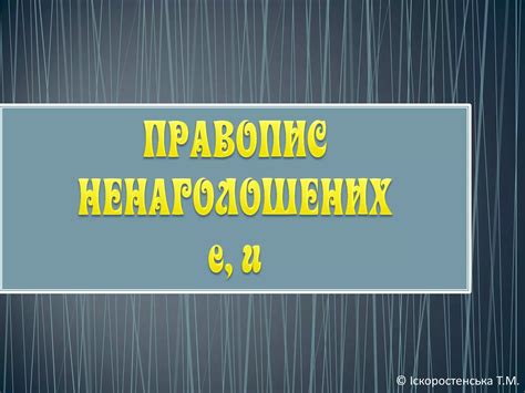 Правопис ненаголошених е,и | PPT