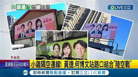 選戰白熱化！賴清德下軍令給議員3任務 當 小雞分身 全力輔選立委 廣辦座談會全面啟動陸戰 小雞們也團結互相衝人氣│記者 朱淑君 陳君傑│【live大現場】20231207│三立新聞台