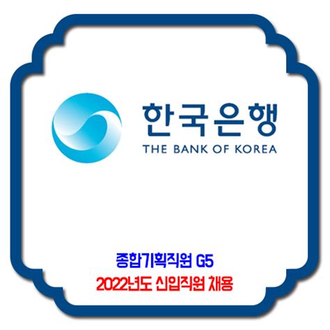 한국은행 채용 2022년도 신입직원종합기획직원 G5 채용 네이버 블로그