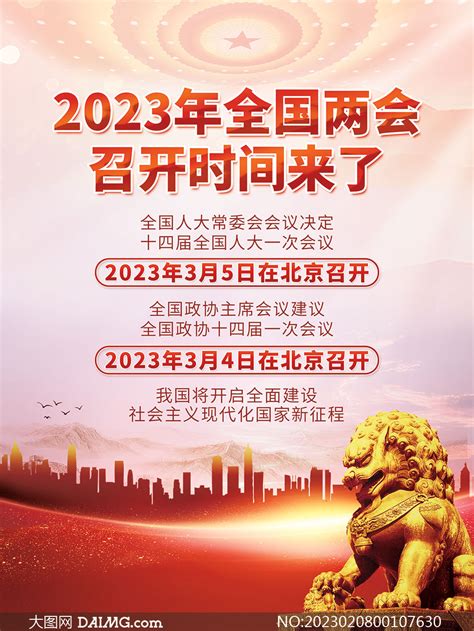 2023全国两会召开时间宣传海报psd模板大图网图片素材