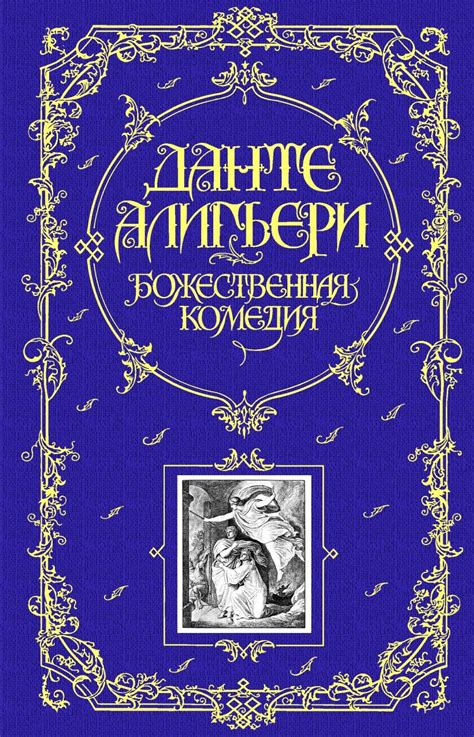 Данте Алигьери : Божественная Комедия. - Читать онлайн полную книгу ...