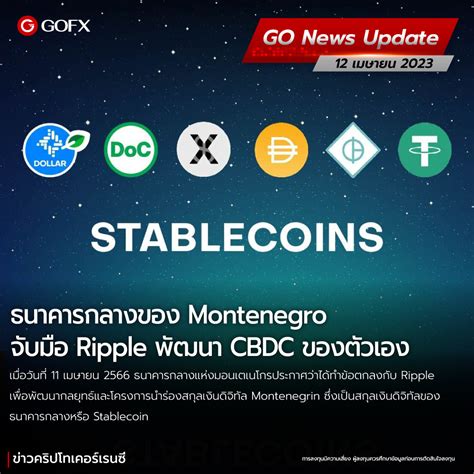 ธนาคารกลางของ Montenegro จบมอ Ripple พฒนา CBDC ของตวเอง