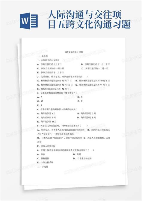 人际沟通与交往项目五跨文化沟通习题word模板下载编号qamdgkbe熊猫办公