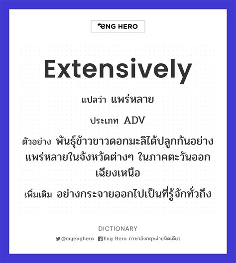 Extensively แปลว่า แพร่หลาย Eng Hero เรียนภาษาอังกฤษ ออนไลน์ ฟรี