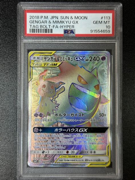 Psa 10 ゲンガー＆ミミッキュgx Hr ポケモンカードゲーム （eba1 075 シングルカード