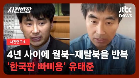 사건연구소 속아서 남한에 갔던 것 탈북 월북 재탈북귀환 의문 투성이 Jtbc 사건반장 Youtube