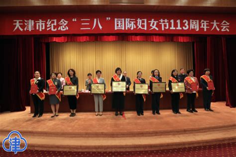 天津市召开纪念“三八”国际妇女节113周年大会 津云app