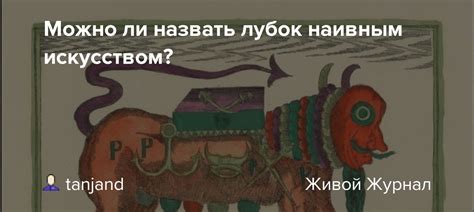 Можно ли назвать лубок наивным искусством?: tanjand — LiveJournal