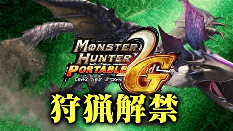 【mhp2g】イャンガルルガが強すぎて勝てない。でも太刀縛りでポッケ村を救うんや【モンスターハンター ポータブル2g】 Youtube