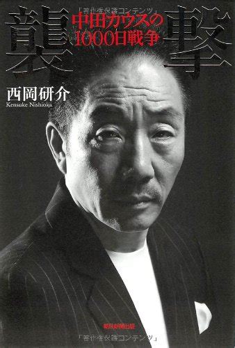 『襲撃 中田カウスの1000日戦争』｜感想・レビュー 読書メーター