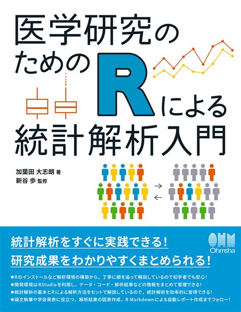 医学研究のためのrによる統計解析入門 Ohmsha