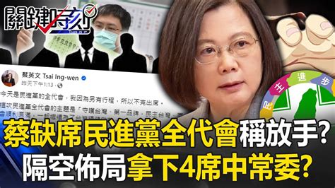 叫板賴清德！？蔡英文缺席民進黨全代會稱「放手」？ 隔空佈局拿下4席中常委？！【關鍵時刻】20240722 2 劉寶傑 張禹宣 單厚之 林裕豐