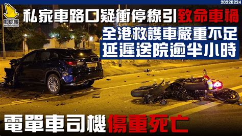 私家車路口疑衝停線引致命車禍 全港救護車嚴重不足 延遲送院逾半小時 電單車司機傷重死亡 和你報 Whatsnews Media