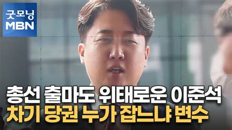 총선 출마도 위태로운 이준석차기 당권 누가 잡느냐 변수 굿모닝 Mbn Youtube