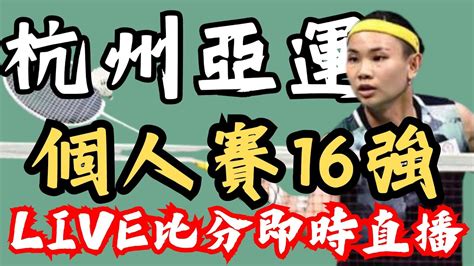 Live 即時比分直播 2023 羽球亞運16強賽 戴資穎 周天成 李洋 王齊麟 葉宏蔚 李佳馨 Asia Games 2023 16r