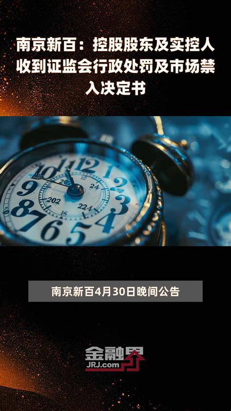 南京新百：控股股东及实控人收到证监会行政处罚及市场禁入决定书快报凤凰网视频凤凰网