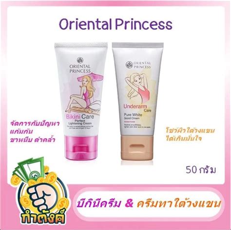 Oriental Princess ครีมทาขาหนีบ แนวบิกินี่ And ครีมทาใต้วงเเขน ขนาด 50