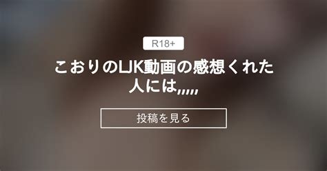 こおりのljk動画の感想くれた人には 🎁 こおりの絶対零度 こおりちゃん🧊 の投稿｜ファンティア[fantia]