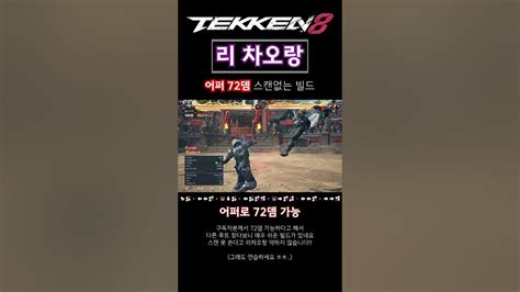 철권8 리차오랑 캔슬없는 72뎀 어퍼 콤보 Tekken8 철권8 Youtube