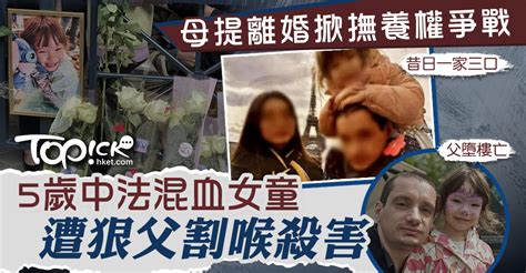 【倫常慘案】母提離婚掀撫養權爭戰 5歲中法混血女童遭狠父割喉殺害