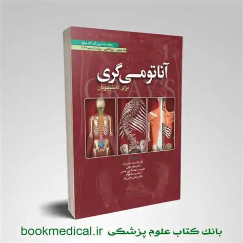 کتاب نوروآناتومی گری حسن زاده خرید کتاب آناتومی گری حسن زاده جلد چهارم