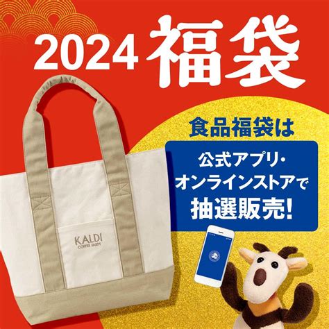 カルディコーヒーファーム 福袋2024抽選スタート、トートバッグ付き「食品福袋」「オンラインストア限定プレミアムコーヒー福袋」 2023年