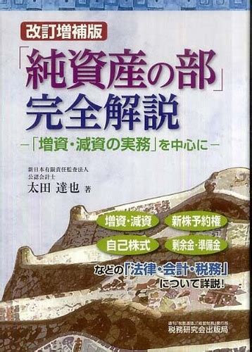 「純資産の部」完全解説 太田 達也【著】 紀伊國屋書店ウェブストア｜オンライン書店｜本、雑誌の通販、電子書籍ストア