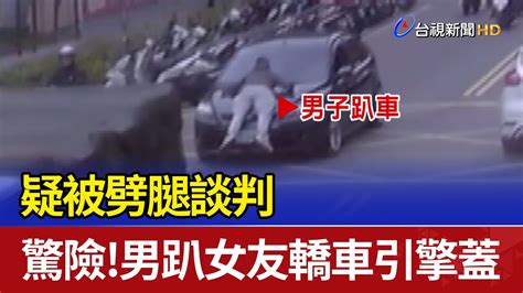 疑被劈腿談判 驚險！男趴女友轎車引擎蓋 Youtube