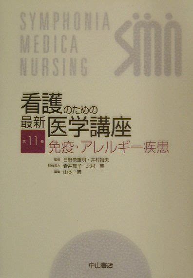 楽天ブックス 看護のための最新医学講座（第11巻） 日野原重明 9784521631714 本