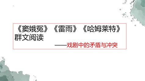 2021 2022学年统编版高中语文必修下册《窦娥冤》《雷雨》《哈姆莱特》群文阅读课件（54张ppt） 21世纪教育网