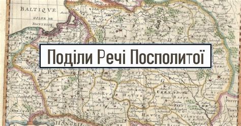 Поділи Речі Посполитої. Зміни у приналежності західноукраїнських земель ...