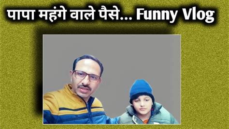 Papa Mehenge Wale Paise Funny Th Jan Vlog Youtube