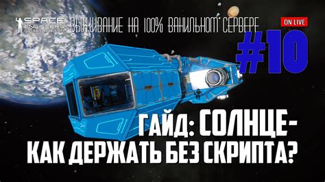 KEEN RU 10 Солнце как держать без скрипта в Space Engineers гайд